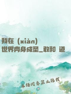 我在現(xiàn)實世界肉身成圣