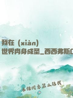 我在現(xiàn)實世界肉身成圣