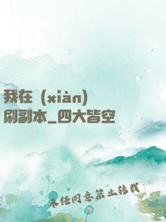 我在現(xiàn)實刷副本