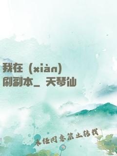 我在現(xiàn)實刷副本