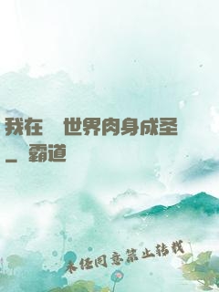我在現實世界肉身成圣