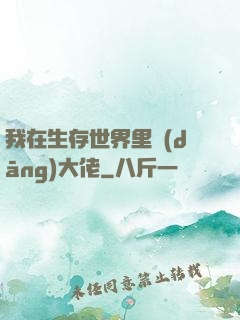 我在生存世界里當(dāng)大佬