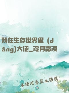 我在生存世界里當(dāng)大佬