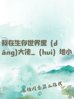 我在生存世界里當(dāng)大佬