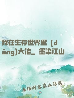 我在生存世界里當(dāng)大佬