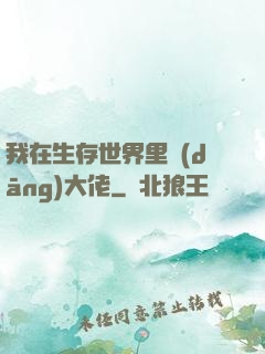 我在生存世界里當(dāng)大佬