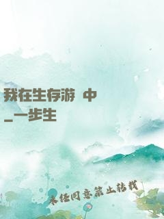 我在生存游戲中撿裝備