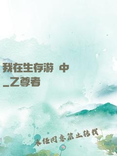 我在生存游戲中撿裝備