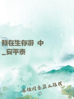 我在生存游戲中撿裝備