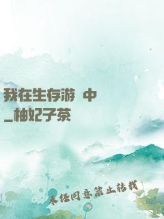 我在生存游戲中撿裝備