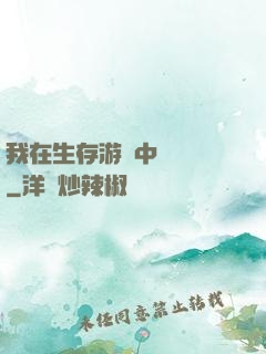 我在生存游戲中撿裝備