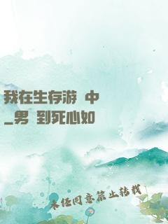 我在生存游戲中撿裝備