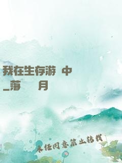 我在生存游戲中撿裝備