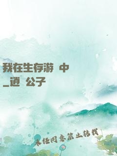 我在生存游戲中撿裝備