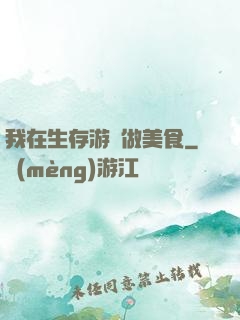 我在生存游戲做美食