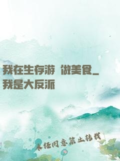 我在生存游戲做美食