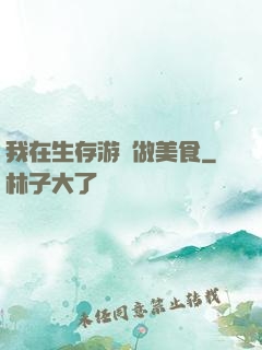 我在生存游戲做美食