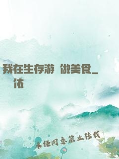 我在生存游戲做美食