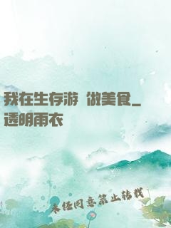 我在生存游戲做美食