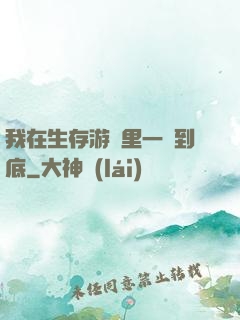 我在生存游戲里一贏到底