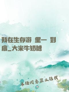 我在生存游戲里一贏到底