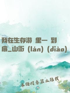 我在生存游戲里一贏到底