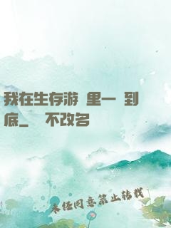 我在生存游戲里一贏到底