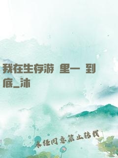我在生存游戲里一贏到底