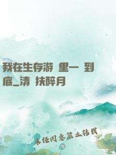 我在生存游戲里一贏到底