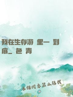我在生存游戲里一贏到底