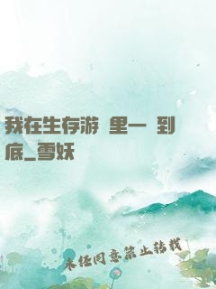 我在生存游戲里一贏到底