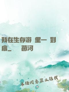 我在生存游戲里一贏到底