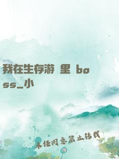 我在生存游戲里殺boss