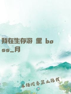 我在生存游戲里殺boss