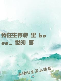 我在生存游戲里殺boss