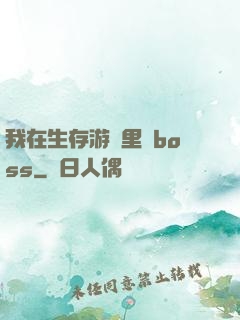 我在生存游戲里殺boss