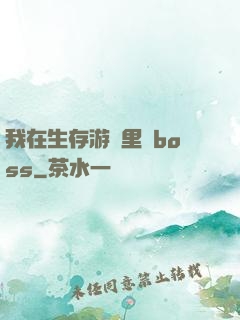 我在生存游戲里殺boss