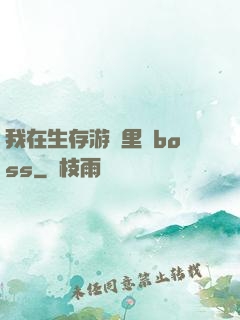 我在生存游戲里殺boss