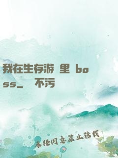 我在生存游戲里殺boss
