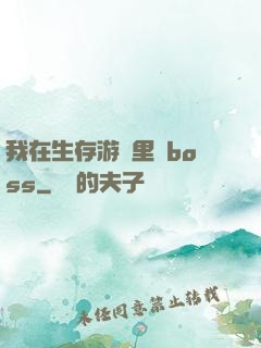 我在生存游戲里殺boss