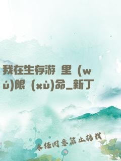 我在生存游戲里無(wú)限續(xù)命