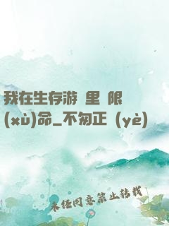 我在生存游戲里無限續(xù)命