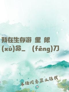 我在生存游戲里無限續(xù)命