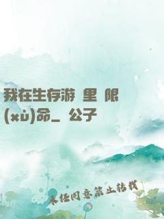 我在生存游戲里無限續(xù)命