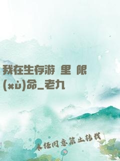 我在生存游戲里無限續(xù)命