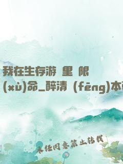 我在生存游戲里無限續(xù)命
