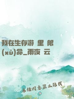 我在生存游戲里無限續(xù)命