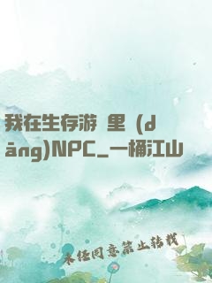 我在生存游戲里當(dāng)NPC