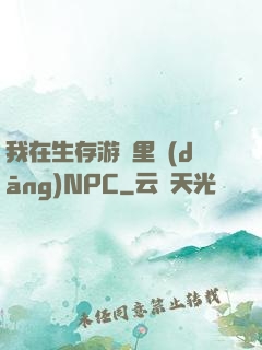 我在生存游戲里當(dāng)NPC