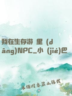 我在生存游戲里當(dāng)NPC